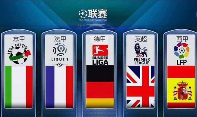 五大联赛更